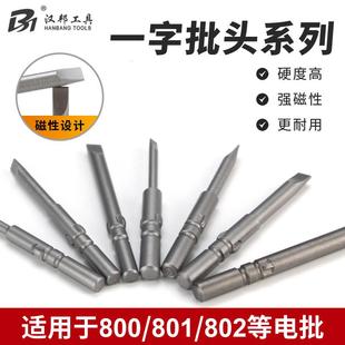 一字电动螺丝刀头802带磁性起子头批咀改锥头合金801电批头批嘴