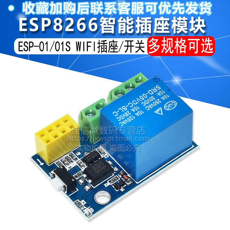 ESP8266 ESP-01/01S 继电器 WIFI 智能插座/开关模块 兼容Arduino