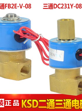 FB2E-V-08 二位二通 KSD电磁阀 DC231Y-08 二位三通 220V 24V