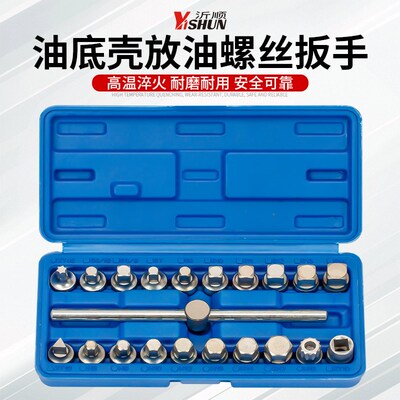 21件油底壳螺丝放油专用工具变速箱放油扳手四角六角螺丝拆卸工具