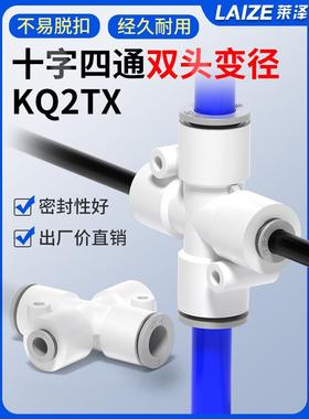气动双头变径异径接管十字四通气管快插接头KQ2TX04/06/08/10/12