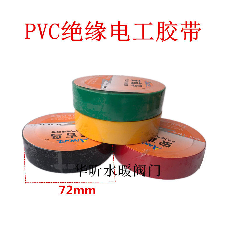 安吉鸟电工胶带pvc防水电线胶布电器电胶带黑色蓝 红超粘耐寒绝缘