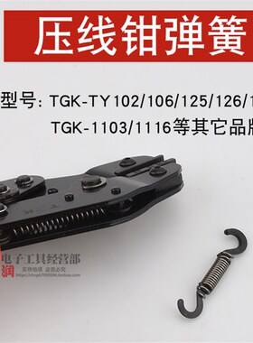端子压线钳弹簧TGK-TY164 166TY126 TY125 TY148 TY102 TY103管型