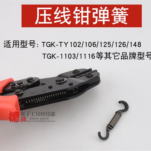 端子压线钳弹簧TGK-TY164 166TY126 TY125 TY148 TY102 TY103管型