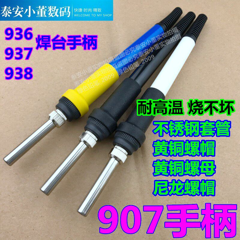 936焊台907手柄外壳电烙铁耐高温套筒三件套937焊笔通用