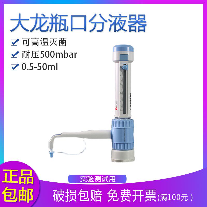 北京大龙 DispensMate 70321瓶口分液器 5/10/25/50ml Dragonmed
