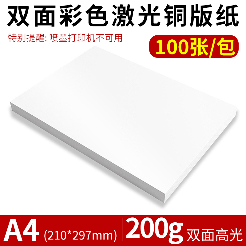 激光铜版纸A4高光双面激光数码打印AD3名片照相片铜版彩激纸300克