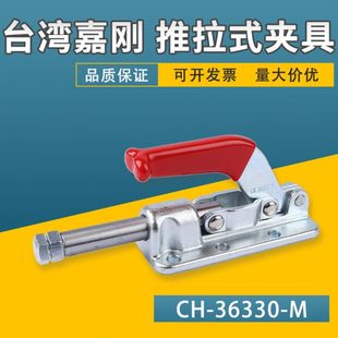 快速夹具行程肘夹快速夹头钳子 36330M推拉式 台湾嘉刚工装 夹钳CH