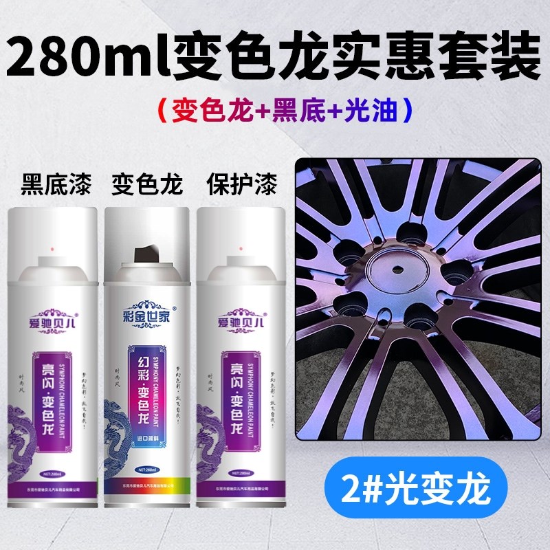 变色龙自喷漆电动摩托q自行车翻新改色七彩幻彩油漆轮毂镭射喷漆