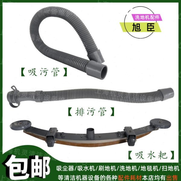 旭臣9200/MX9洗地机配件吸水管放水管吸水耙总成洗地车子排污软管