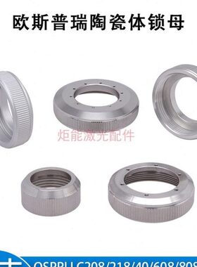 欧斯普瑞陶瓷环锁母LC40宏山Ospri激光切割机陶瓷头锁紧螺母LC218