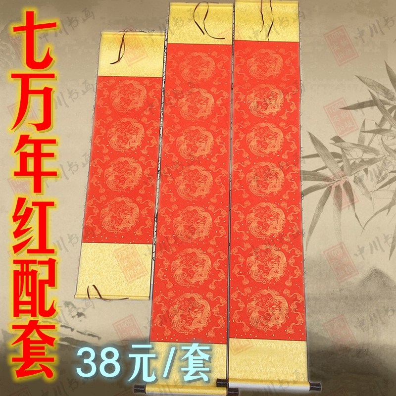 描金瓦当空白大红o万年红画轴卷轴挂画对联免邮包邮宣纸