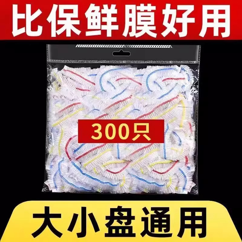 【下单立减50】300只一次性保鲜膜套罩带松紧家用冰箱保鲜膜盘罩