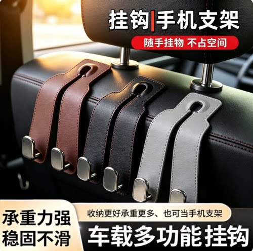 【下单立减50】车用挂钩车载座椅背手机支架头枕皮革饰品后座
