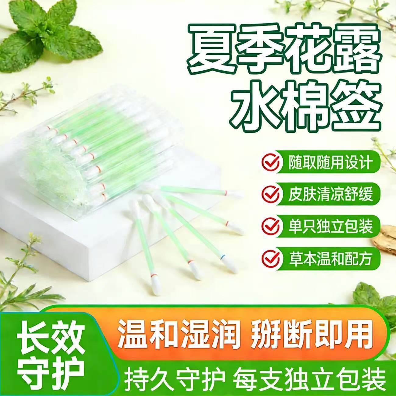 【下单立减50】花露水棉签一次性便携独立天然包装植物萃取清凉