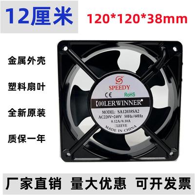 全新 SPEEDY SA12038CA2 220V-240V 数控车床散热风扇12cm