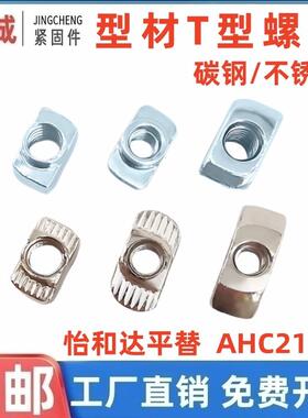 替怡合达AHC21-206/308/408/4010欧标T型螺母M4M5M6M8不锈钢AHC31