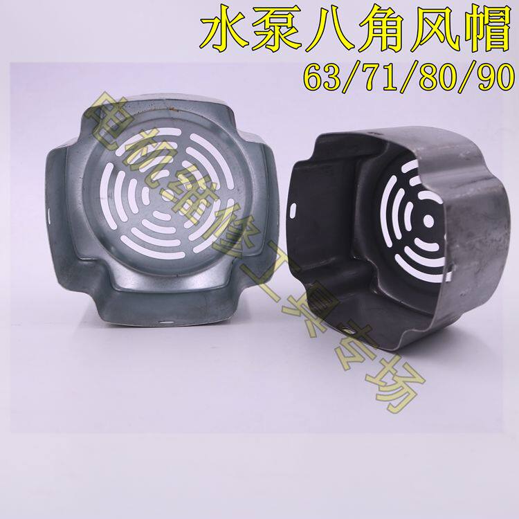 台式电机方风帽 八角风罩 铁皮加厚型 63/71/80/90 不带漆四方罩