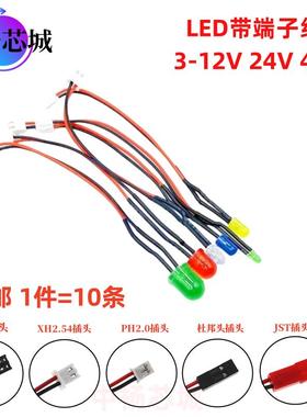 3-12V带线带端子插头发光二极管F3/5/8/10mmLED灯珠指示灯24V48V