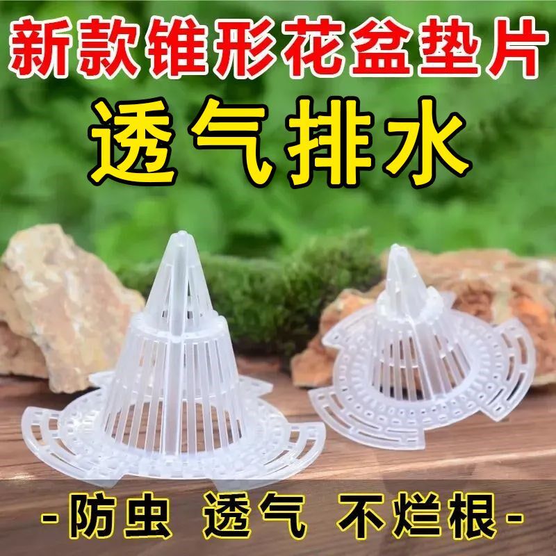多肉根部透气防烂根网格垫片新款锥形花盆垫片火山花盆垫底怀炉套