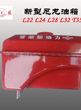 常柴单缸柴油机 尼龙油箱 L24 L28 L32 T35 L22 中国28匹马力配件