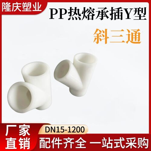 pp斜三通热熔承插Y型45度三通DN15-1000聚丙烯塑料化工管道接头