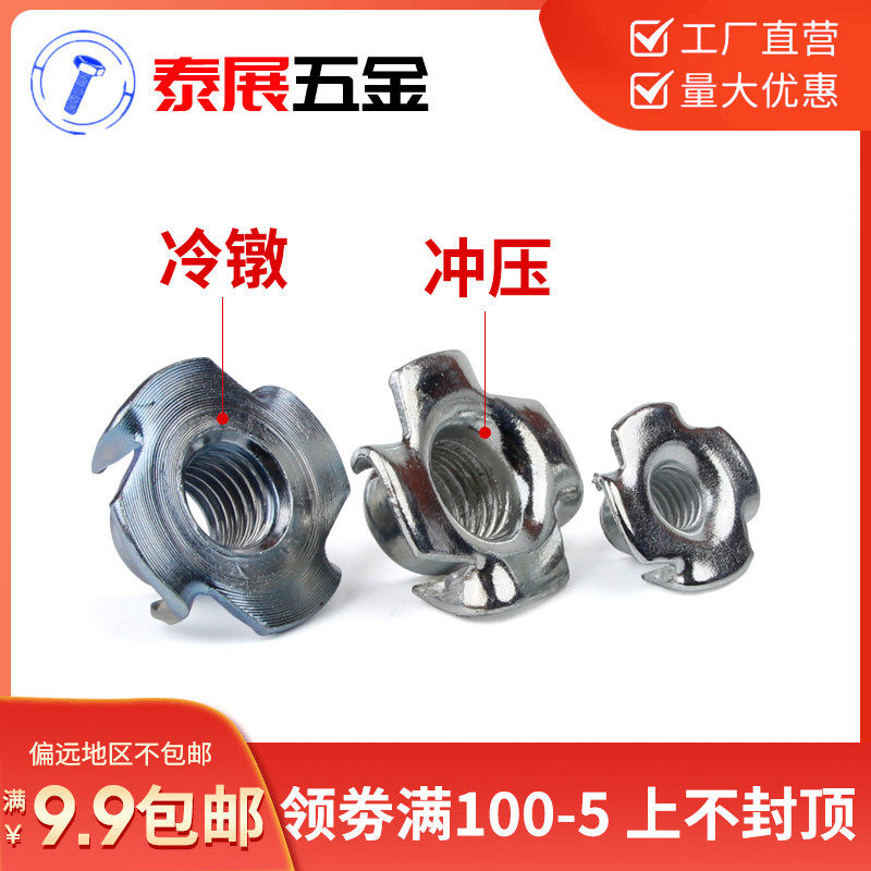 泰展DIN1624家具四爪螺母爪形螺母木板镶嵌螺帽规格齐全M3-M12