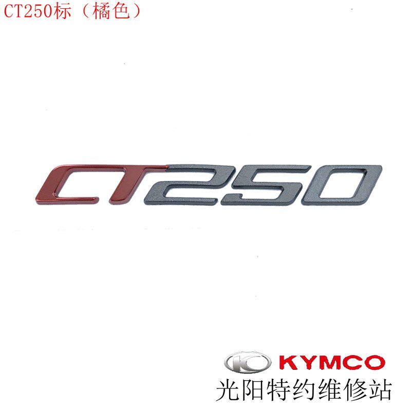 光阳原厂CT250 CT300 CK250T-11贴纸 贴花 标贴 全车贴 LOGO