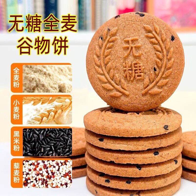 粗粮饼干无糖全麦五谷杂粮饼干三高零食抗饿减脂低代餐零糖早餐饼