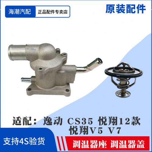 适配长安逸动CS35悦翔12款V7/V5/节温器调温器节温器盖节温器座原