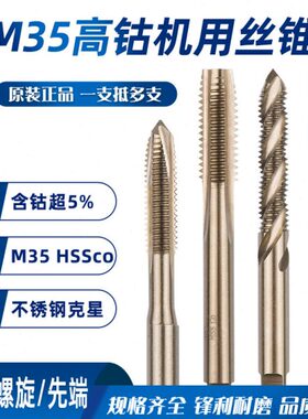 钴先端攻尖M4高螺旋丝攻牙螺细直不锈钢M48含钴机用丝锥槽用丝M6