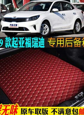 大包围全福19款尾箱垫起亚汽车后备箱垫/瑞迪专用201918//2018?