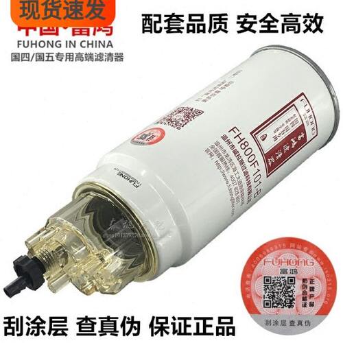 国六10富柴油80F五P高端0电喷长效B格1-油水分离器鸿滤芯0国H42L