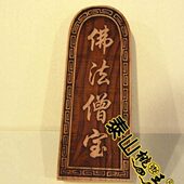 佛法僧宝牌桃木令