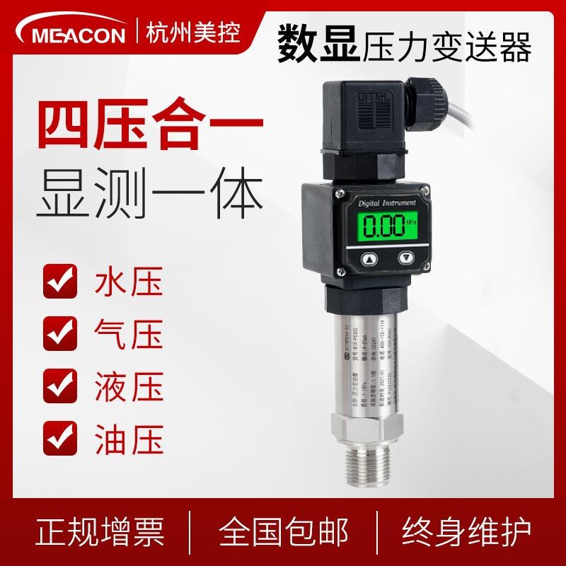 数显压力变送器 带l显示压力变送器 现场显示 4-20mA 压力变送器