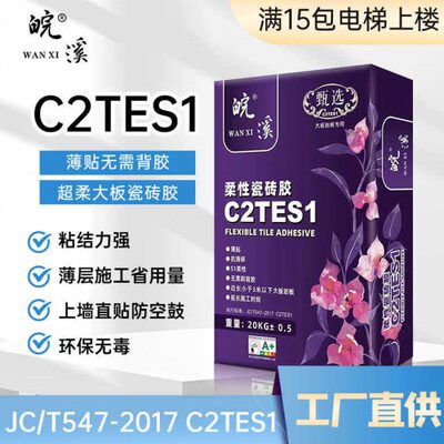 C2TES1瓷砖胶C2级瓷砖胶大板岩板上墙专用粘结剂S1瓷砖胶免背胶