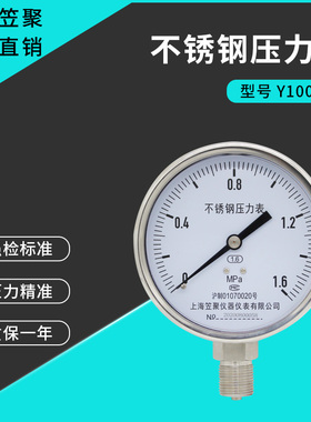 上海笠聚Y100BF不锈钢压力表1.6Dmpa气压耐高温蒸汽防腐氨气真空
