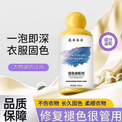 强效固色！衣物锁色焕新剂颜色增艳润色褪色防泛白串色染色固色