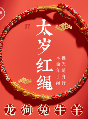 2024年龙年本命年太岁t红绳手錬女龙绳本命佛属龙护身符手绳男礼