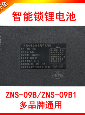 华宝通ZNS-09lB1凯迪仕可充电聚合物锂离子电池组大容量指纹锁智