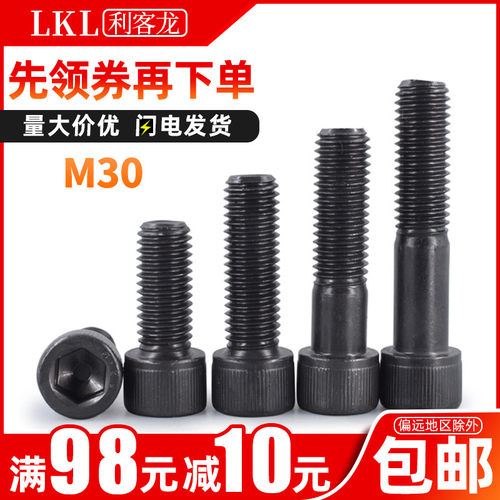 12.9级加长内六角螺栓/发黑高强度杯头螺丝全/半牙M30*x50x55x240