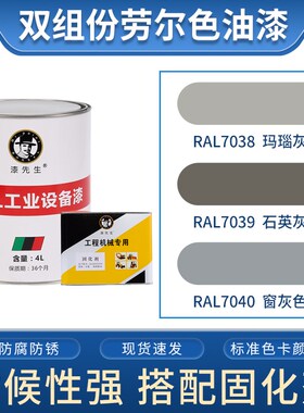 灰色系列 RAL7038玛瑙灰RAL7039石英灰RAL7040窗灰色桶装劳尔油漆