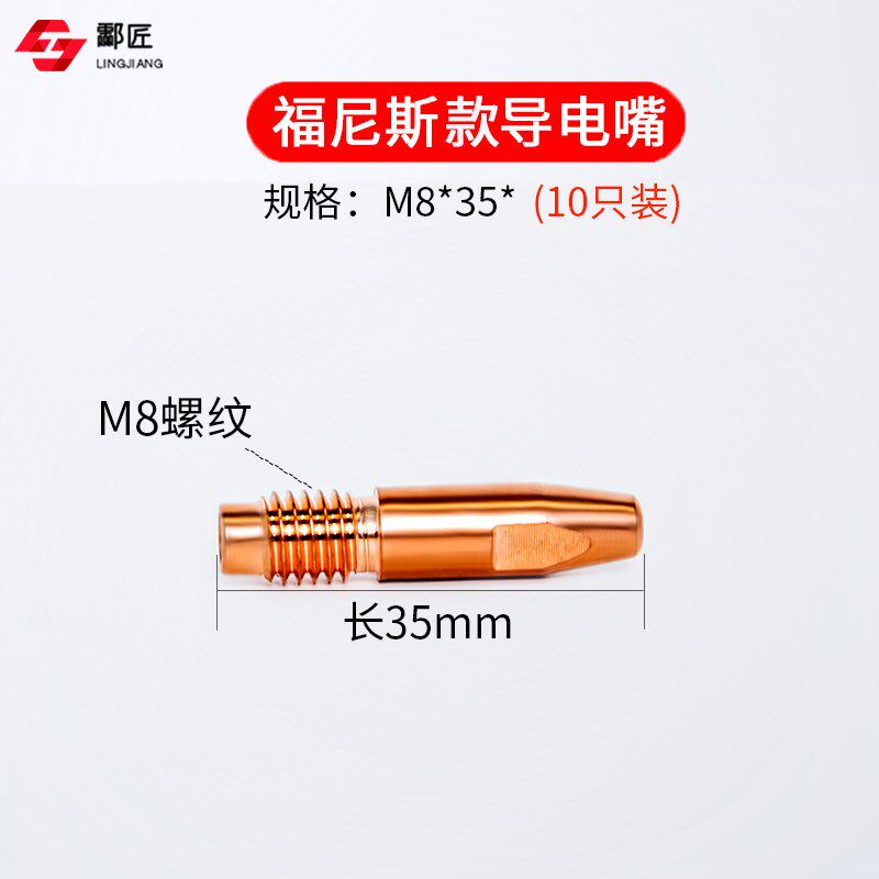 福尼斯导电嘴机器人专用焊枪配件铝焊导电嘴耐磨保护嘴咀M10*40