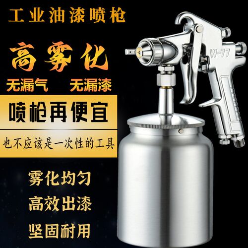 高雾化油漆喷枪W71/W77汽车家具气动喷枪喷壶F75上下壶气动喷漆枪