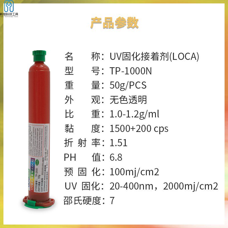 屏幕TP-1000N液态打孔胶 uv光学胶手机挖孔屏触摸屏粘接胶水OCA胶