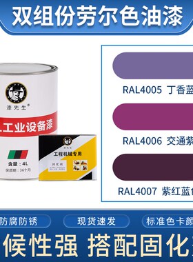 紫色劳尔油漆RAL4005丁香蓝RAL4006交通紫RAL4007紫红蓝色金属漆