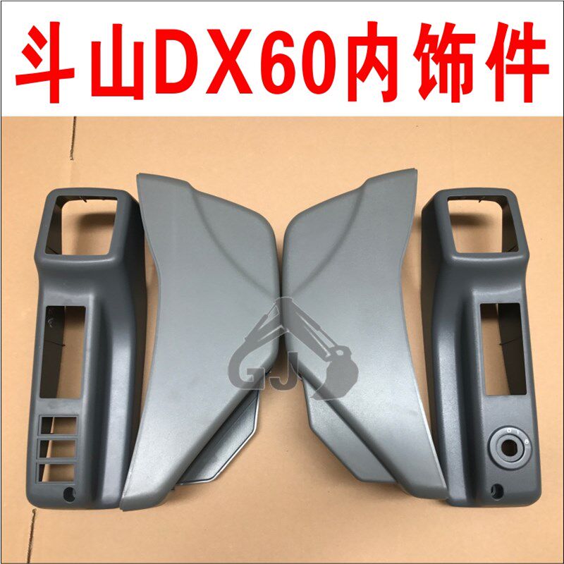 挖掘机配件 斗山大宇DX60驾驶室操纵杆手柄装饰板 DX扶手箱内饰壳