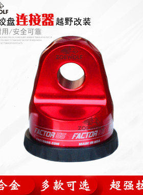 奶嘴头链接绞盘快插头绞盘绳平面连接器绞盘钩连接器铝头绞盘钩头
