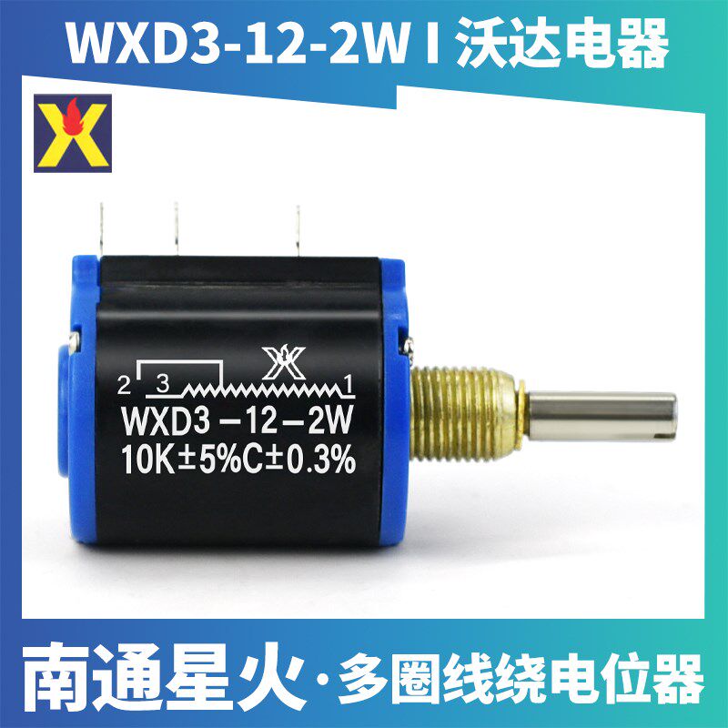 南通星火WXD3-12-2W多圈线绕电位器1K 2K2 4K710K22K电阻配旋钮帽