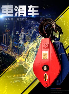 国标起重滑车/动滑轮组/吊环滑车/两轮多双轮滑车轮起重工具1T